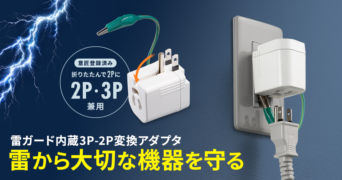 雷サージや異常発熱から機器を守る、抜け止め仕様の3P-2P変換アダプタを発売