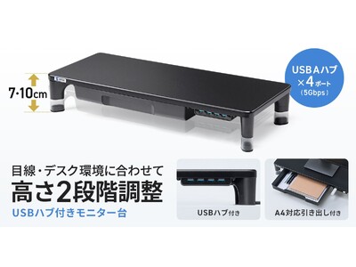 目線に合わせて高さを2段階で調整できる、USBハブ・引出し付きモニター台を発売