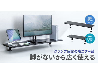 脚がなくデスクを広く使える、クランプ式モニター台を発売