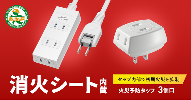 タップ内部で初期火災を抑制する、消火シート内蔵の火災予防タップを発売