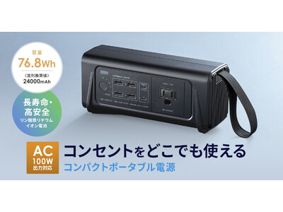 どこでもコンセントを使える、AC100W出力対応のコンパクトポータブル電源を発売