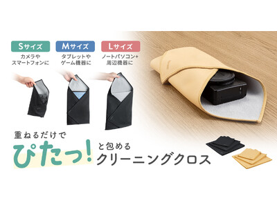 拭いて、包んで、洗える！重ねるだけで機器をぴたっと包めるガジェットクロスを発売