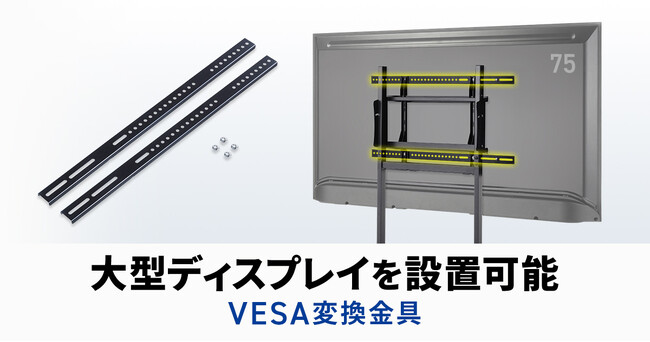 VESA400を最大800へ変換して大型ディスプレイを取り付けられる、耐荷重130kgのVESA変換金具を発売