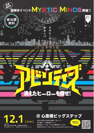 ［大阪府主催］遊べて学べて参加無料！「福祉」がテーマの謎解きイベント【Mystic Minds（ミスティックマインズ）】を大阪府で12/1初開催。