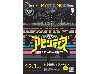 ［大阪府主催］遊べて学べて参加無料！「福祉」がテーマの謎解きイベント【Mystic Minds（ミスティックマインズ）】を大阪府で12/1初開催。