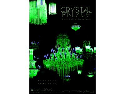 米谷健 + ジュリア『CRYSTAL PALACE』が1月30日よりart cruise gallery...