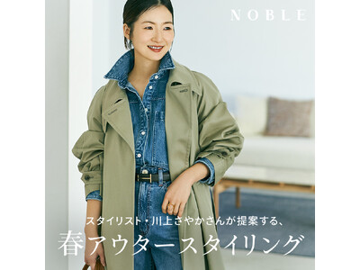 【NOBLE/ノーブル】スタイリスト川上さやかさんが提案する、春アウタースタイリング