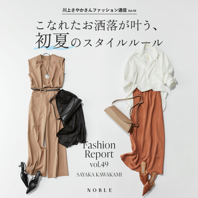【NOBLE】初夏に似合う新作アイテムが今週発売スタート！人気コンテンツ「川上さやかさんファッション通信 Vol.49 」でご紹介。