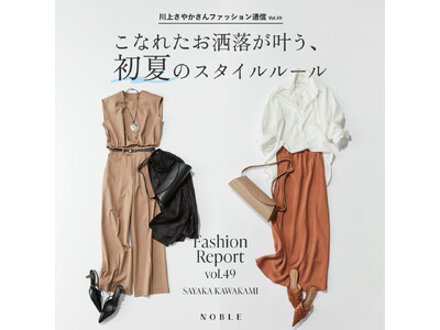 【NOBLE】初夏に似合う新作アイテムが今週発売スタート!人気コンテンツ「川上さやかさんファッション通信...