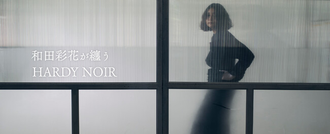 【HARDY NOIR】2025 Autumn/Winter 和田彩花が纏うHARDY NOIR