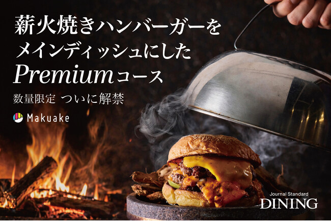 創業25年のJ.S. BURGERS CAFEの新業態「Journal Standard DINING」薪火焼きハンバーガーのコースをMakuakeにて先行販売