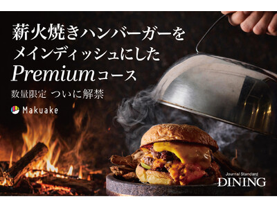 創業25年のJ.S. BURGERS CAFEの新業態「Journal Standard DINING」薪火焼きハンバーガーのコースをMakuakeにて先行販売