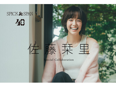 【Spick & Span 40th Anniversary】佐藤栞里さんとのコラボアイテムがついに販売開始！