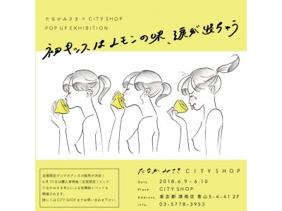 イラストレーターたなかみさき × CITYSHOP POP UP EXHIBITION 「初キッスはレモンの味、涙が出ちゃう」