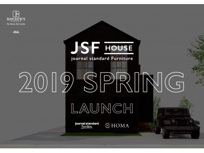 空間に家具をプラスすることで完成される家「JSFH (journal standard Furniture HOUSE)」2019年春・発売開始。