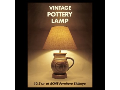 今年の1月に発売し大好評だった企画の第2弾。LAで買い付けたヴィンテージのポッタリー (陶器) をランプにカスタム！！「Vintage POTTERY LAMP」10月5日(土)発売！