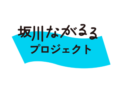 川辺の広場が一日だけの“空想の遊び場”に。『ながるる空想夏まつり』 春雨橋親水広場で 2025年7月19...