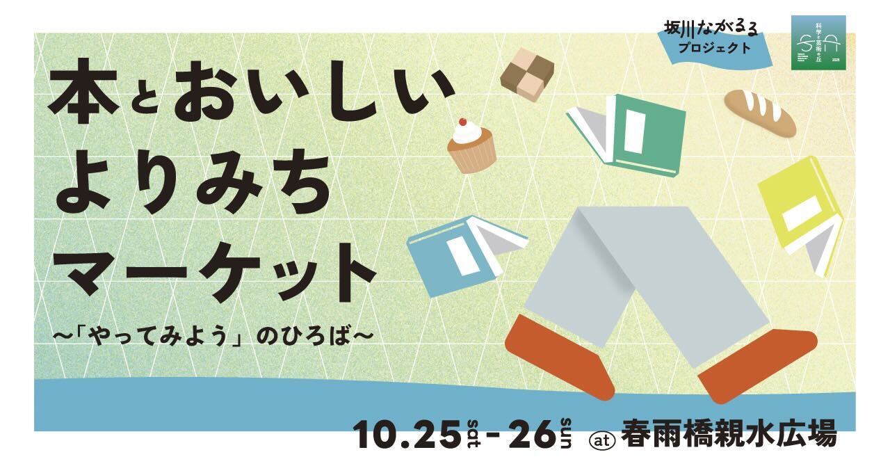 本と食と人との新しい出会いを繋ぐ2日間！約20店舗が出店『本とおいしいよりみちマーケット～「やってみよう」のひろば～』2025年10月25日(土)・26日(日)開催