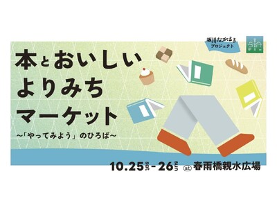 本と食と人との新しい出会いを繋ぐ2日間！約20店舗が出店『本とおいしいよりみちマーケット～「やってみよう」のひろば～』2025年10月25日(土)・26日(日)開催