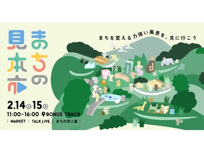 東京・下北沢で、まちづくりの実践と実態をひらく。年に一度の『まちの見本市』を開催