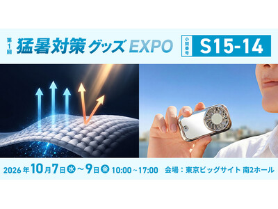 株式会社優良國際が「第1回猛暑対策グッズEXPO」に出展決定