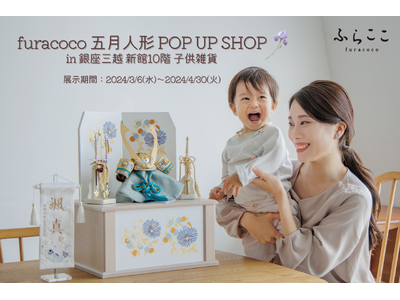 ママに超人気の人形工房ふらここが2024/３/６～銀座三越で五月人形POP UP SHOPをオープン！