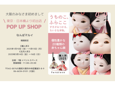 【大阪初出店】人形工房ふらここが2025/１/10(金)～なんばマルイで雛人形POP UP SHOPをオープン