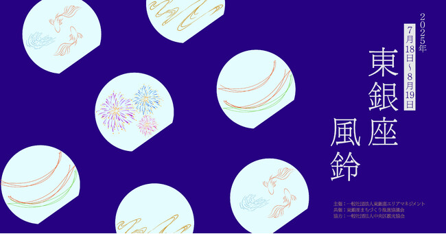 今年も開催!東銀座の夏を彩る『東銀座 風鈴イベント2025』