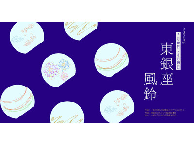 今年も開催!東銀座の夏を彩る『東銀座 風鈴イベント2025』