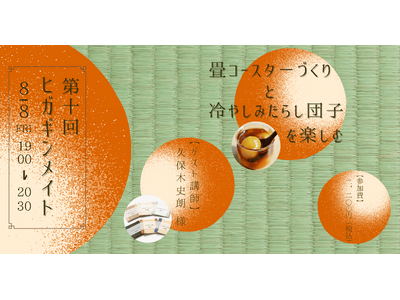 【畳コースターづくりと冷やしみたらし団子を楽しむ】東銀座エリアマネジメントコミュニティ企画　第10回『ヒ...
