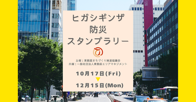 プレスリリース「『ヒガシギンザ防災スタンプラリー』 開催のお知らせ」のイメージ画像