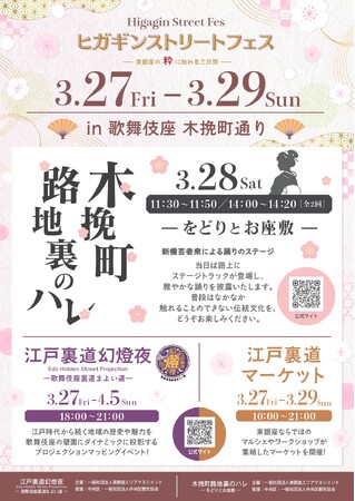 プレスリリース「―東銀座の粋に触れる3日間―『ヒガギンストリートフェス』開催決定のお知らせ」のイメージ画像
