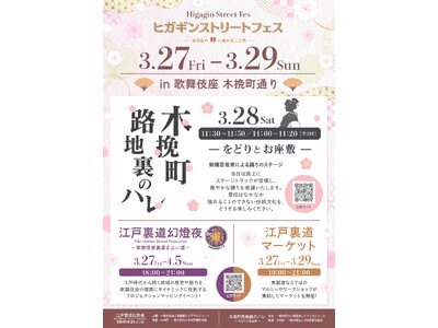 ―東銀座の粋に触れる3日間―『ヒガギンストリートフェス』開催決定のお知らせ