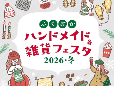 全国から合計で1050ブースが出店！九州最大級の規模で開催　ふくおかハンドメイド＆雑貨フェスタ2026・冬　開催のお知らせ　12月4日(金)～6日(日）3日間開催