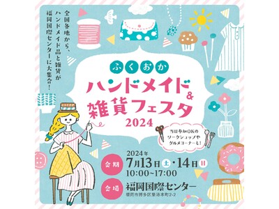 ふくおかハンドメイド＆雑貨フェスタ2024　開催のお知らせ