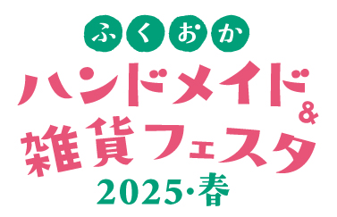 ふくおかハンドメイド＆雑貨フェスタ2025・春 開催！