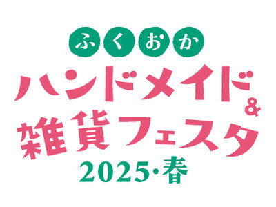 ふくおかハンドメイド＆雑貨フェスタ2025・春 開催！