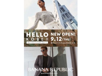 バナナ・リパブリックが『神戸ハーバーランドumie』に、9月12日(木)ストアオープン!