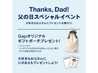 Gapが「父の日スペシャルイベント」を開催中！