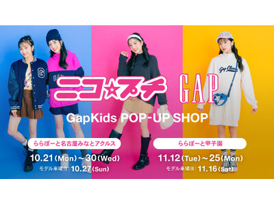 Gap、ニコ☆プチとGapKidsがコラボレーションしたティーン向けのポップアップショップを ららぽーと名古屋みなとアクルスとららぽーと甲子園で期間限定オープン！