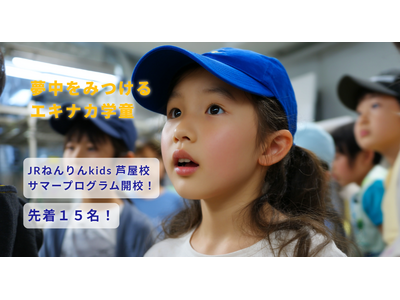 西日本旅客鉄道株式会社との共同検証事業「JRねんりんKids」にて鉄道を通じた職業体験型の短期学童を実施