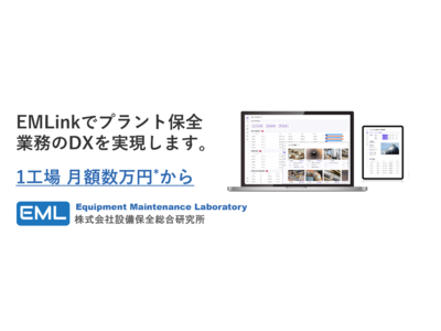 【（株）設備保全総合研究所】プラント保全に特化したクラウド型Webアプリケーション「EMLink」を正式リリース
