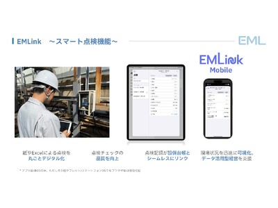 プラント・工場特化型の設備管理クラウド「EMLink」、“スマート点検機能”をリリース