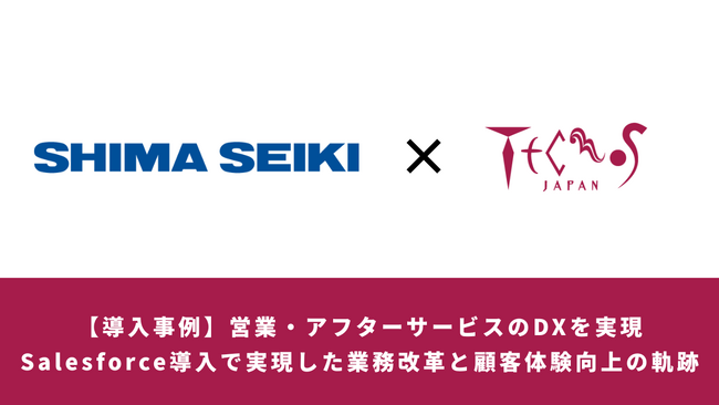 製造業DX最前線：株式会社島精機製作所がSalesforce活用で営業・アフターサービスを改革。テクノスジャパンとともに進めた組織変革の軌跡