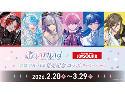 2.5次元アイドルグループ「いれいす」× JOYSOUNDソロアルバム発売を記念したコラボキャンペーンの...