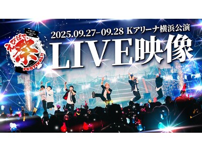 2.5次元アイドルグループ「いれいす」、昨夏のKアリーナ横浜公演ダイジェスト映像を公開！