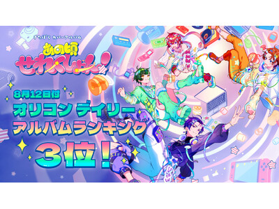 2.5次元アイドルグループ「すたぽら」、初のカバーアルバム『あの頃せれくしょん！』がオリコンデイリーアルバムランキング3位を獲得！