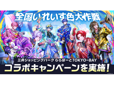 2.5次元アイドルグループ「いれいす」、ららぽーとTOKYO-BAY＆ららテラスTOKYO-BAYを大規...