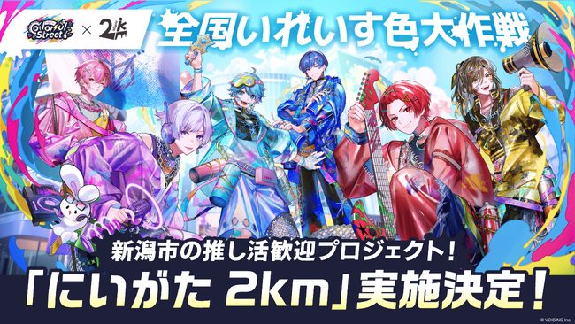2.5次元アイドルグループ「いれいす」夏ツアーに合わせ、新潟市「にいがた2km」とのコラボ歓迎プロジェクト『全国いれいす色大作戦』が決定！
