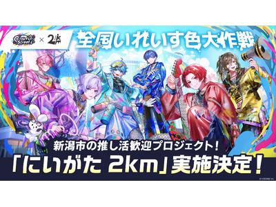 2.5次元アイドルグループ「いれいす」夏ツアーに合わせ、新潟市「にいがた2km」とのコラボ歓迎プロジェク...